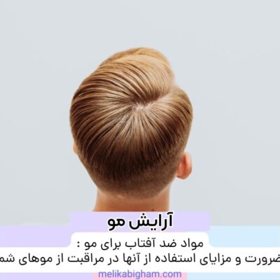 مواد ضد آفتاب برای مو : ضرورت و مزایای استفاده از آنها در مراقبت از موهای شما