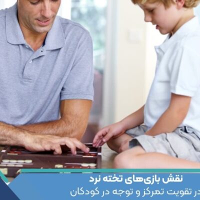 نقش بازی‌های تخته نرد در تقویت تمرکز و توجه در کودکان