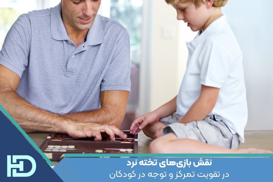 نقش بازی‌های تخته نرد در تقویت تمرکز و توجه در کودکان