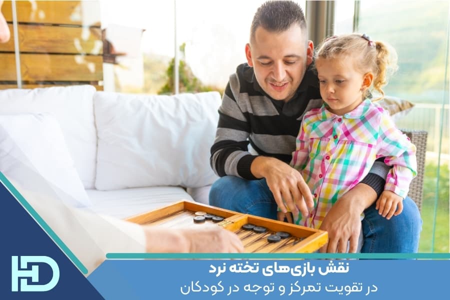 نقش بازیهای تخته نرد در تقویت تمرکز و توجه در کودکان