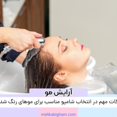 نکات مهم در انتخاب شامپو مناسب برای موهای رنگ شده