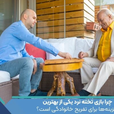 چرا بازی تخته نرد یکی از بهترین گزینه‌ها برای تفریح خانوادگی است؟