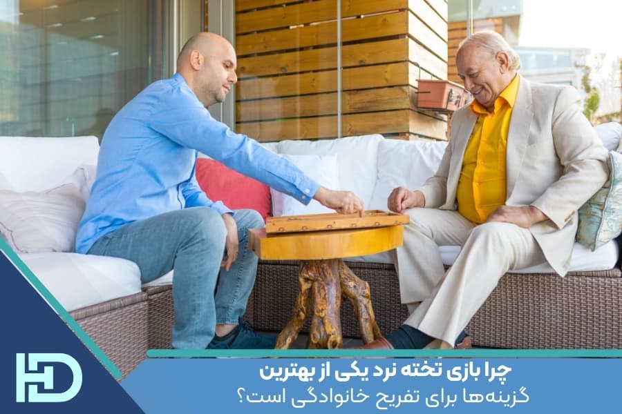 چرا بازی تخته نرد یکی از بهترین گزینه‌ها برای تفریح خانوادگی است؟