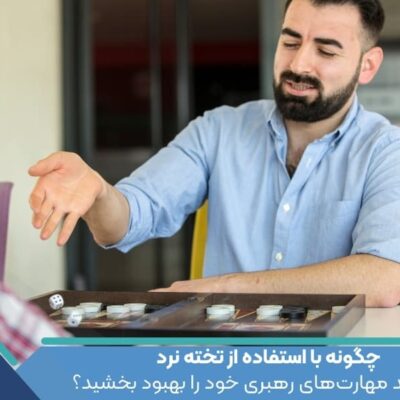 چگونه با استفاده از تخته نرد می‌توانید مهارت‌های رهبری خود را بهبود بخشید؟