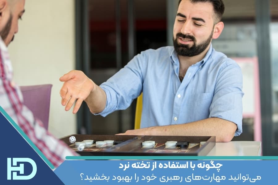 چگونه با استفاده از تخته نرد می‌توانید مهارت‌های رهبری خود را بهبود بخشید؟