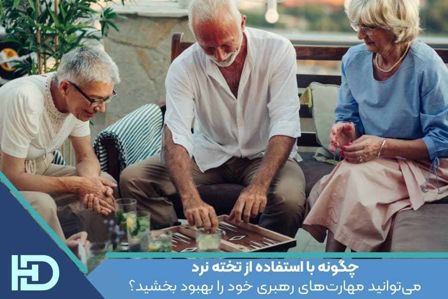 چگونه با استفاده از تخته نرد میتوانید مهارتهای رهبری خود را بهبود بخشید؟