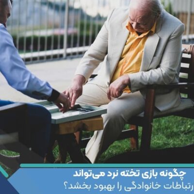 چگونه بازی تخته نرد می‌تواند ارتباطات خانوادگی را بهبود بخشد؟