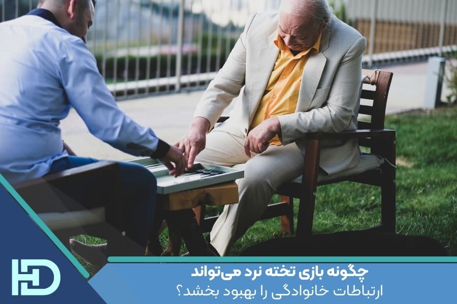 چگونه بازی تخته نرد می‌تواند ارتباطات خانوادگی را بهبود بخشد؟