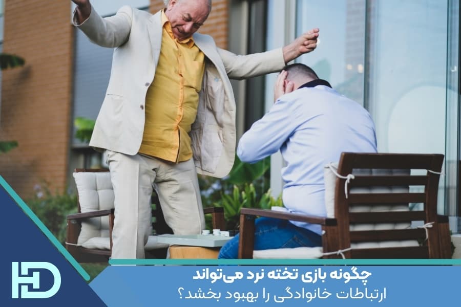 چگونه بازی تخته نرد میتواند ارتباطات خانوادگی را بهبود بخشد؟