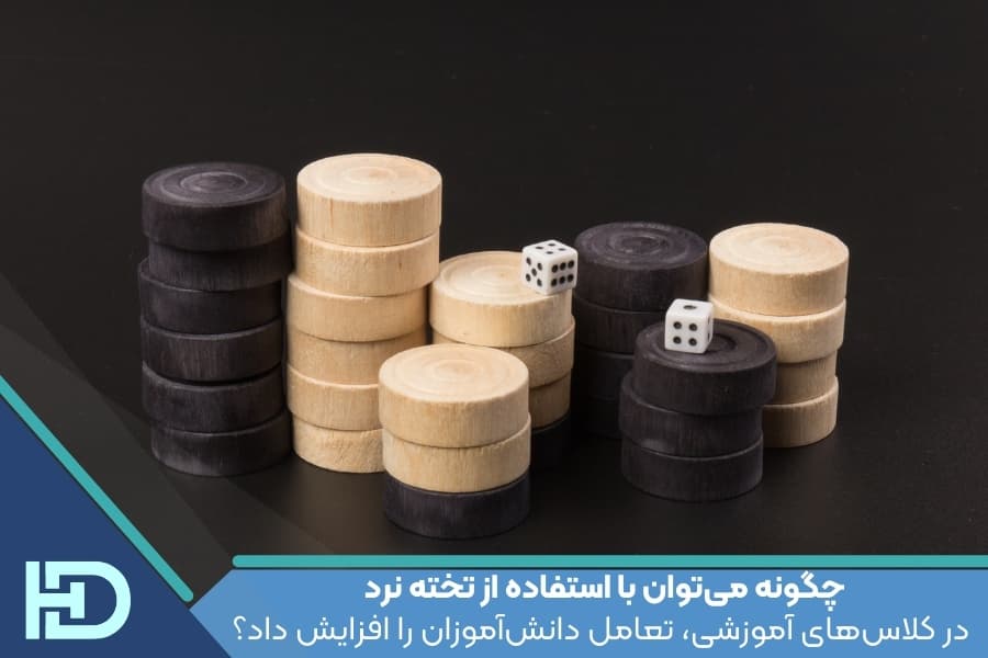 چگونه می‌توان با استفاده از تخته نرد در کلاس‌های آموزشی، تعامل دانش‌آموزان را افزایش داد؟
