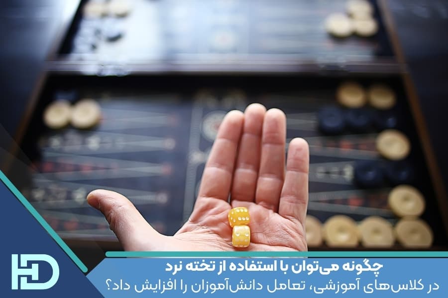 چگونه میتوان با استفاده از تخته نرد در کلاسهای آموزشی، تعامل دانشآموزان را افزایش داد؟