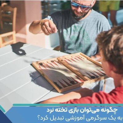 چگونه می‌توان بازی تخته نرد را به یک سرگرمی آموزشی تبدیل کرد؟