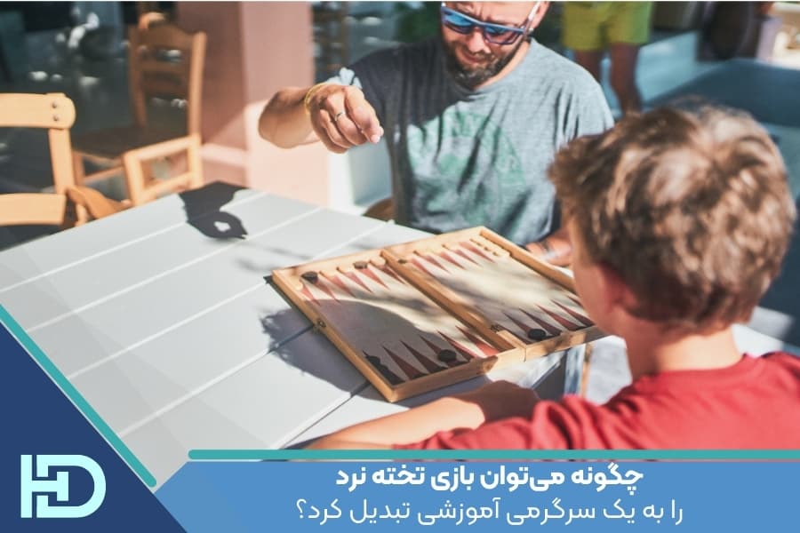 چگونه می‌توان بازی تخته نرد را به یک سرگرمی آموزشی تبدیل کرد؟