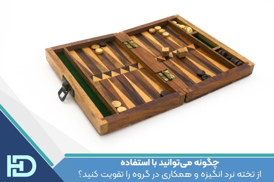 عنوان: چگونه می‌توانید با استفاده از تخته نرد انگیزه و همکاری در گروه را تقویت کنید؟