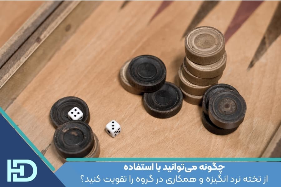 عنوان: چگونه میتوانید با استفاده از تخته نرد انگیزه و همکاری در گروه را تقویت کنید؟