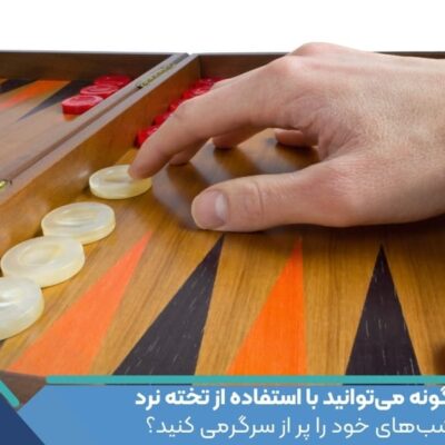 چگونه می‌توانید با استفاده از تخته نرد شب‌های خود را پر از سرگرمی کنید؟