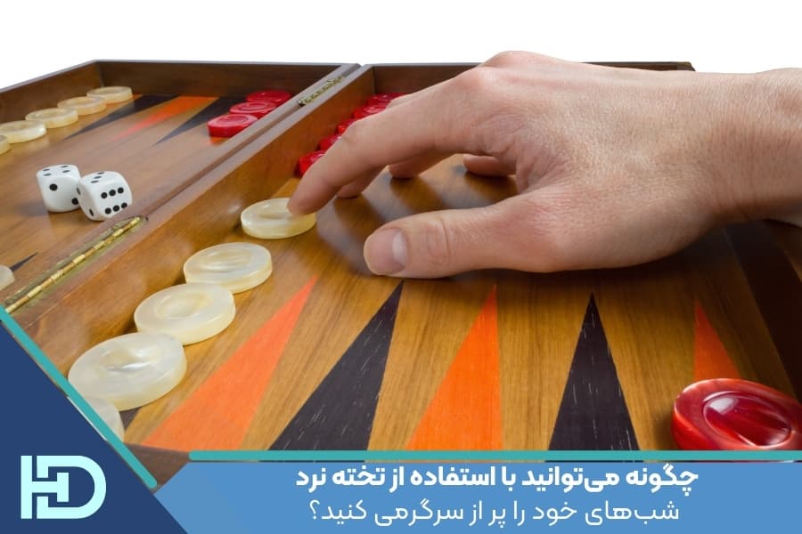 چگونه می‌توانید با استفاده از تخته نرد شب‌های خود را پر از سرگرمی کنید؟