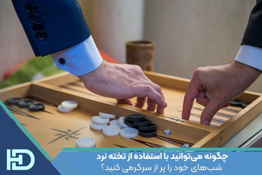 چگونه میتوانید با استفاده از تخته نرد شبهای خود را پر از سرگرمی کنید؟
