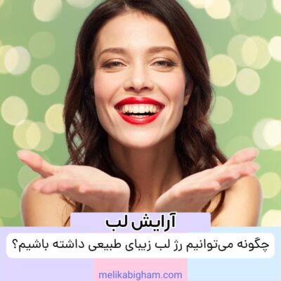 چگونه می_توانیم رژ لب زیبای