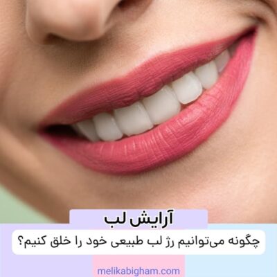 چگونه می_توانیم رژ لب طبیعی خود را خلق کنیم؟(1)