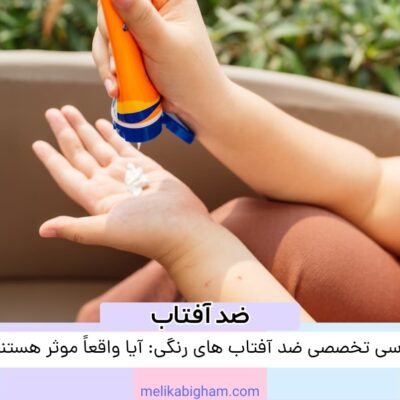بررسی تخصصی ضد آفتاب‌های رنگی: آیا واقعاً موثر هستند؟