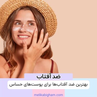 بهترین ضد آفتاب‌ها برای پوست‌های حساس
