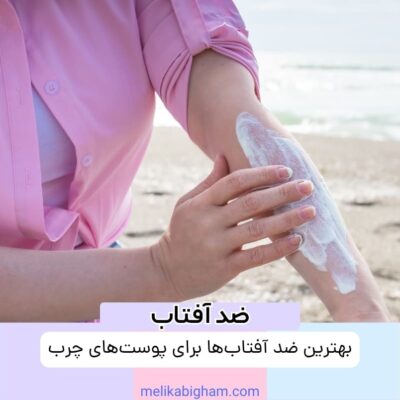 بهترین ضد آفتاب‌ها برای پوست‌های چرب