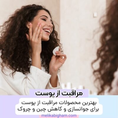 بهترین محصولات مراقبت از پوست برای جوانسازی و کاهش چین و چروک