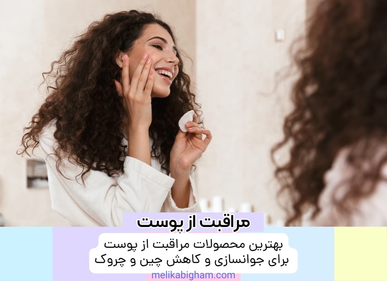 بهترین محصولات مراقبت از پوست برای جوانسازی و کاهش چین و چروک