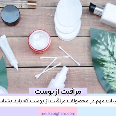 ترکیبات مهم در محصولات مراقبت از پوست که باید بشناسید