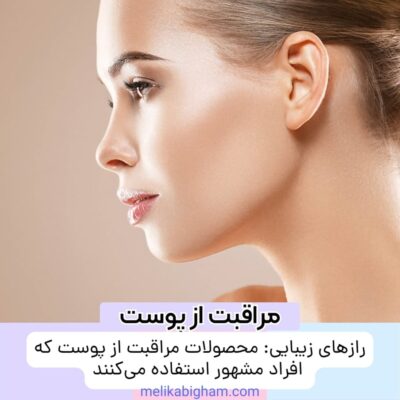 رازهای زیبایی: محصولات مراقبت از پوست که افراد مشهور استفاده می‌کنند