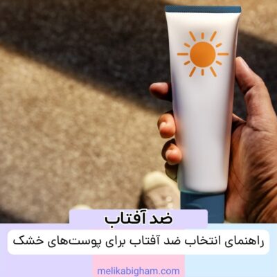 راهنمای انتخاب ضد آفتاب برای پوست‌های خشک