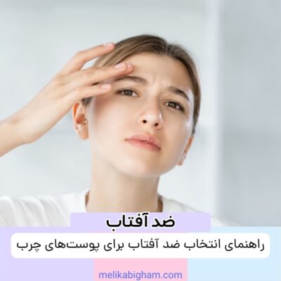 راهنمای انتخاب ضد آفتاب برای پوست‌های چرب
