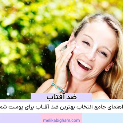 بهترین ضد آفتاب