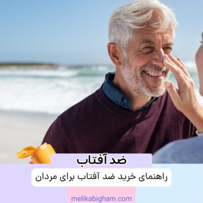 ضد آفتاب برای مردان
