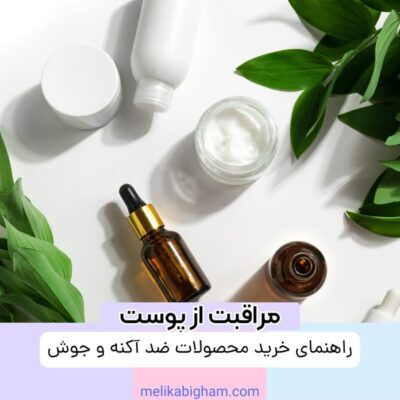 راهنمای خرید محصولات ضد آکنه و جوش