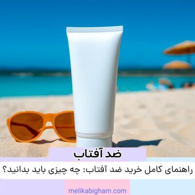 راهنمای کامل خرید ضد آفتاب: چه چیزی باید بدانید؟