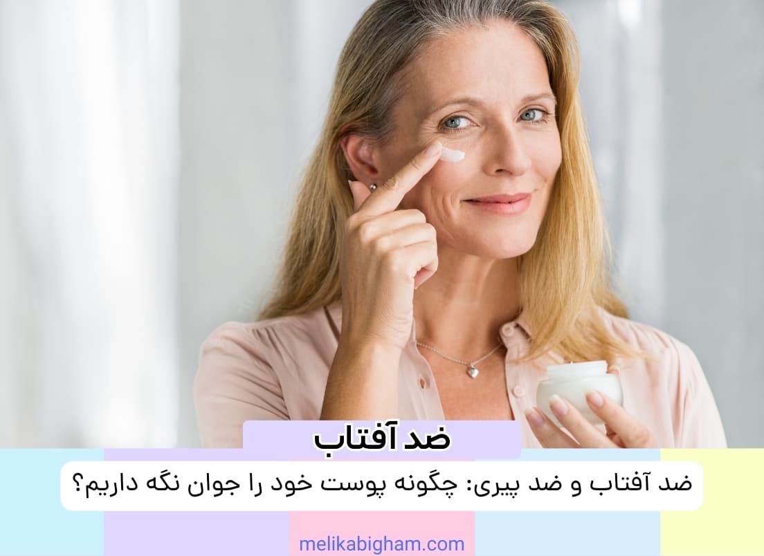 ضد آفتاب و ضد پیری: چگونه پوست خود را جوان نگه داریم؟