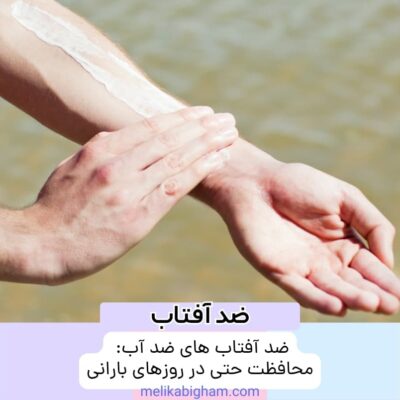 ضد آفتاب‌ های ضد آب: محافظت حتی در روزهای بارانی