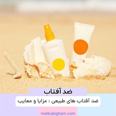 ضد آفتاب‌های طبیعی: مزایا و معایب