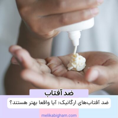 ضد آفتاب‌های ارگانیک: آیا واقعا بهتر هستند؟