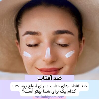 ضد آفتاب‌های مناسب برای انواع پوست: کدام یک برای شما بهتر است؟