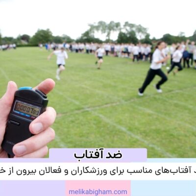 ضد آفتاب‌های مناسب برای ورزشکاران و فعالان بیرون از خانه