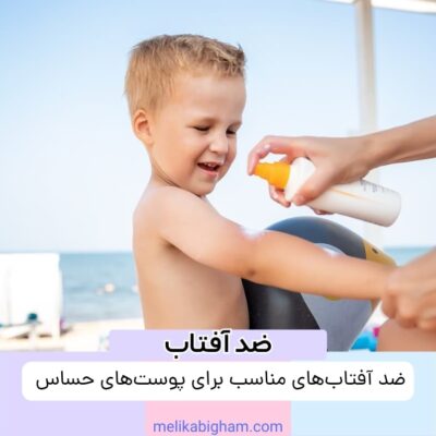 ضد آفتاب‌های مناسب برای پوست‌های حساس