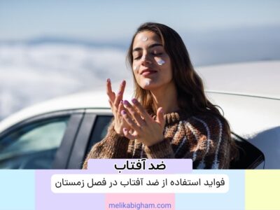 فواید استفاده از ضد آفتاب در فصل زمستان