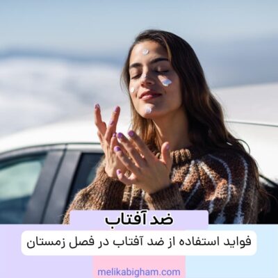 فواید استفاده از ضد آفتاب در فصل زمستان