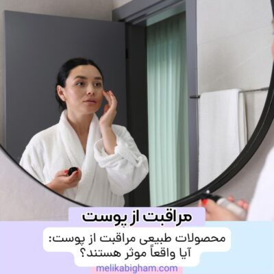 محصولات طبیعی مراقبت از پوست: آیا واقعاً موثر هستند؟