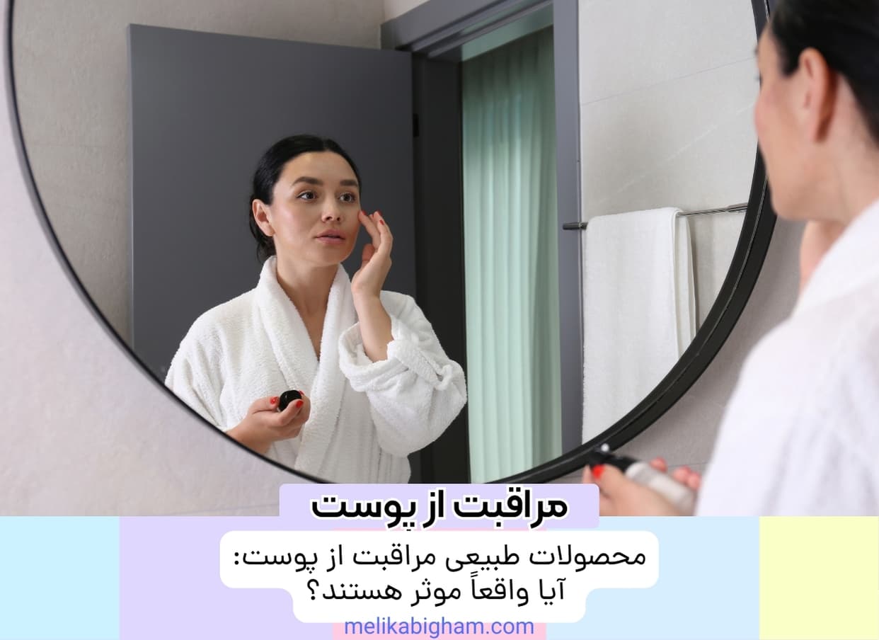 محصولات طبیعی مراقبت از پوست: آیا واقعاً موثر هستند؟