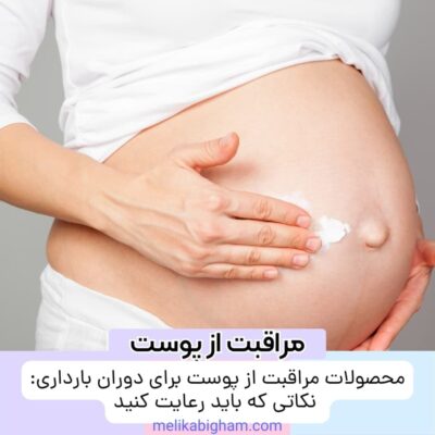 محصولات مراقبت از پوست برای دوران بارداری: نکاتی که باید رعایت کنید