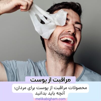 محصولات مراقبت از پوست برای مردان: آنچه باید بدانید